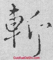 斩,李靖 ,書法字典